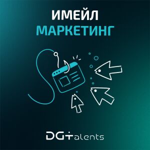Email маркетинг и автоматизации