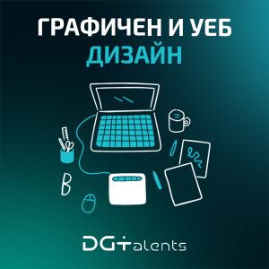 Графичен и уеб дизайн