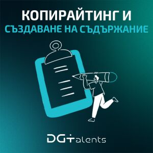 Копирайтинг и създаване на съдържание