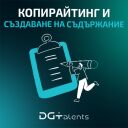 Копирайтинг и създаване на съдържание