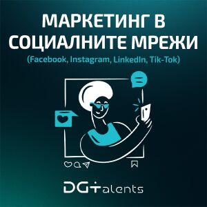 Маркетинг в социалните мрежи (Facebook, Instagram, Tik-Tok, LinkedIn)