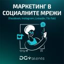 Маркетинг в социалните мрежи (Facebook, Instagram, Tik-Tok, LinkedIn)