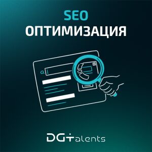 SEO оптимизация