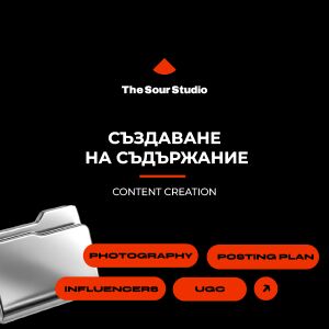 Създаване на съдържание